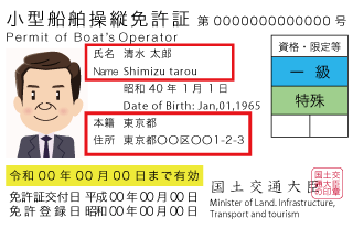 ボート免許・小型船舶免許の変更・訂正更新講習