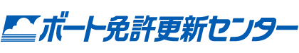 ボート免許更新センター